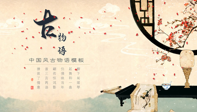 古典传统物件介绍古物语中国风PPT模板